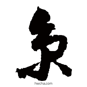 京草书怎么写好看 京草书写法 归庄