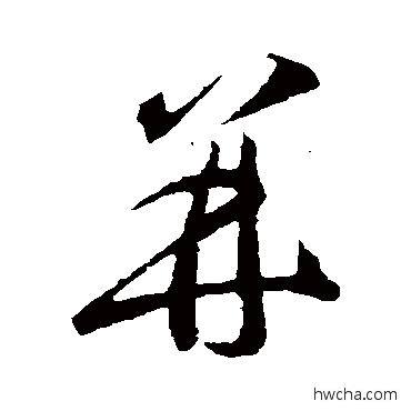 併行书怎么写好看 併行书写法 李怀琳