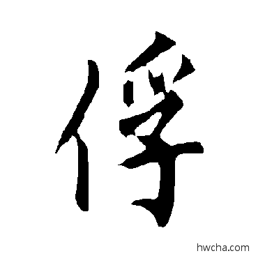 俘楷书怎么写好看 俘楷书写法 欧阳询