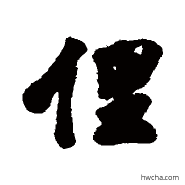 俚行书怎么写好看 俚行书写法 近人