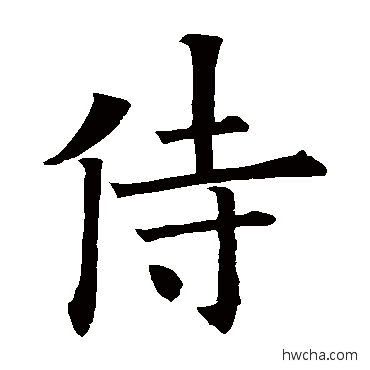 侍草书怎么写好看 侍草书写法 欧阳询