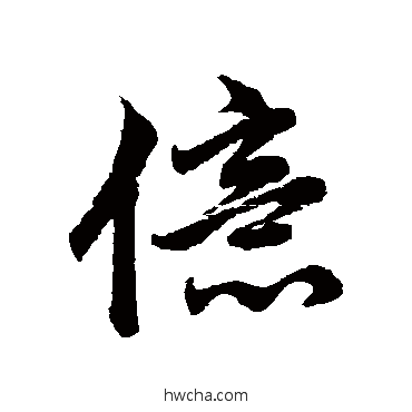 億行书怎么写好看 億行书写法 赵孟頫