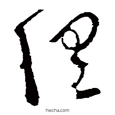 俱草书怎么写好看 俱草书写法 张旭