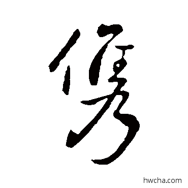 俊行书怎么写好看 俊行书写法 王献之