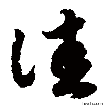 佳草书怎么写好看 佳草书写法 赵构