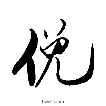 俯行书怎么写好看 俯行书写法 米芾