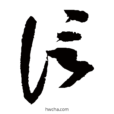 信草书怎么写好看 信草书写法 赵佶