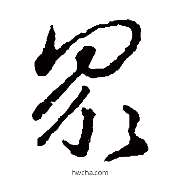 众草书怎么写好看 众草书写法 王羲之