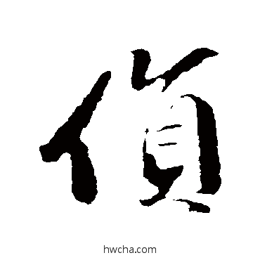 侦行书怎么写好看 侦行书写法 袁桷