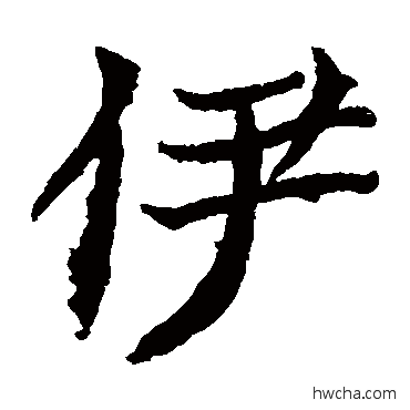 伊楷书怎么写好看 伊楷书写法 元倪墓志
