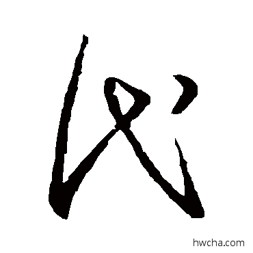 代草书怎么写好看 代草书写法 孙过庭