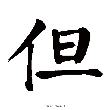 但楷书怎么写好看 但楷书写法 颜真卿