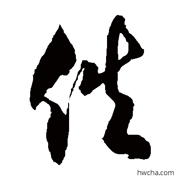 佚草书怎么写好看 佚草书写法 徐伯清