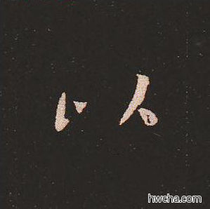 以楷书怎么写好看 以楷书写法 宣示表 钟繇·三国