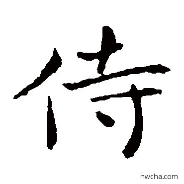 侍楷书怎么写好看 侍楷书写法 钟繇