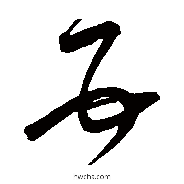 互草书怎么写好看 互草书写法 宋克