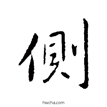 侧行书怎么写好看 侧行书写法 王献之