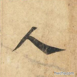 人楷书怎么写好看 人楷书写法 灵飞经 钟绍京·唐