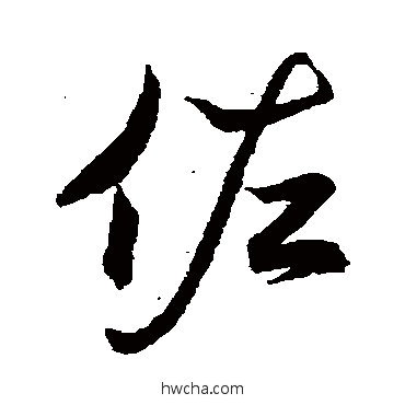 佐行书怎么写好看 佐行书写法 王羲之