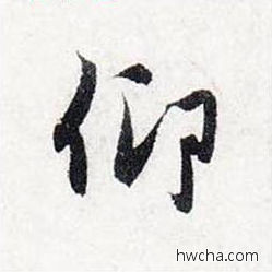 仰行书怎么写好看 仰行书写法 前后赤壁赋 赵孟頫·元