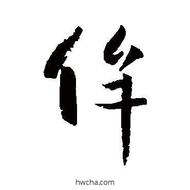 侔行书怎么写好看 侔行书写法 孙过庭