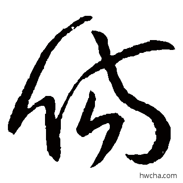 伤草书怎么写好看 伤草书写法 王导