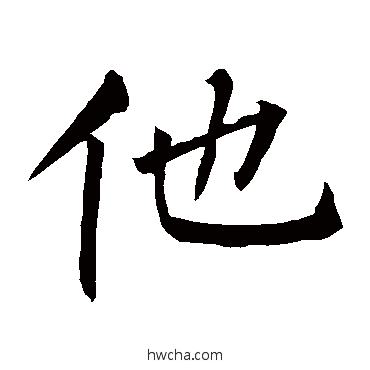 他楷书怎么写好看 他楷书写法 柳公权