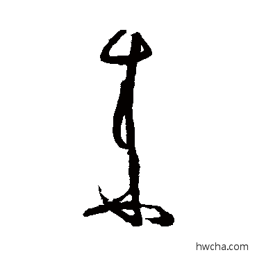 來草书怎么写好看 來草书写法 张旭