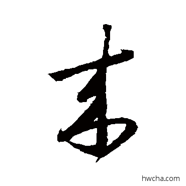 來草书怎么写好看 來草书写法 怀素