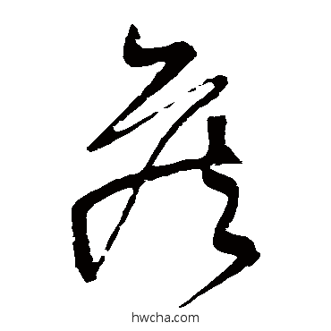 侯草书怎么写好看 侯草书写法 黄庭坚