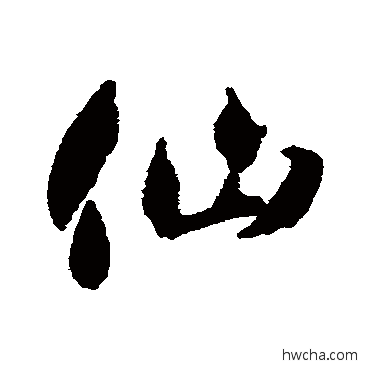 仙行书怎么写好看 仙行书写法 智永