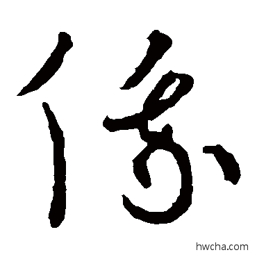 俄草书怎么写好看 俄草书写法 孙过庭