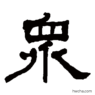 众隶书怎么写好看 众隶书写法 何绍基