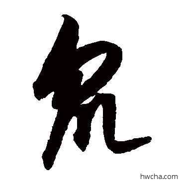 衆草书怎么写好看 衆草书写法 康里子山