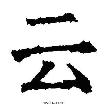 云楷书怎么写好看 云楷书写法 褚遂良