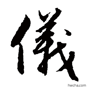 儀草书怎么写好看 儀草书写法 赵子昂