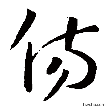 傷草书怎么写好看 傷草书写法 孙过庭