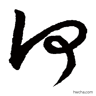 何草书怎么写好看 何草书写法 文征明