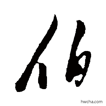 伯行书怎么写好看 伯行书写法 陈淳