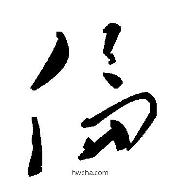 倫草书怎么写好看 倫草书写法 毛泽东