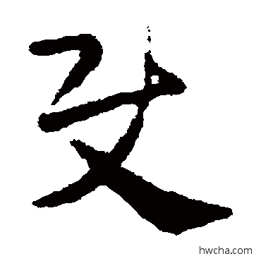 使草书怎么写好看 使草书写法 皇象