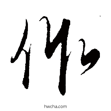 作行书怎么写好看 作行书写法 饶介