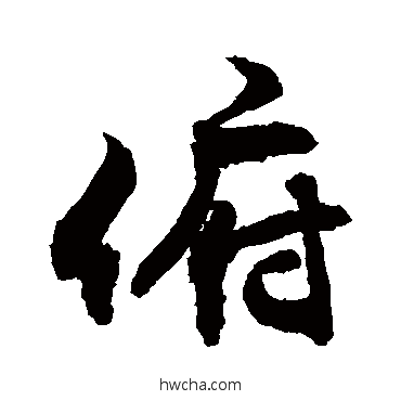 俯草书怎么写好看 俯草书写法 敬世江