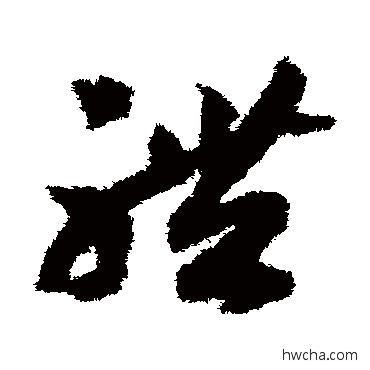 体草书怎么写好看 体草书写法 赵构