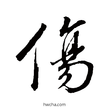 傷行书怎么写好看 傷行书写法 董其昌