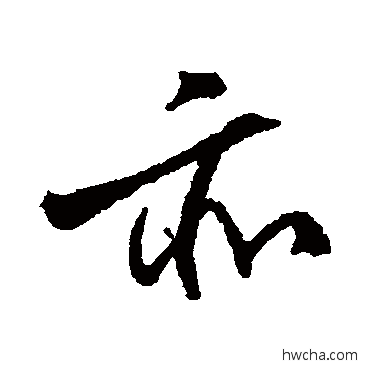 亦行书怎么写好看 亦行书写法 柳公权