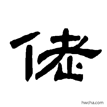 佬隶书怎么写好看 佬隶书写法 曹全碑