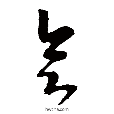 会草书怎么写好看 会草书写法 李世民