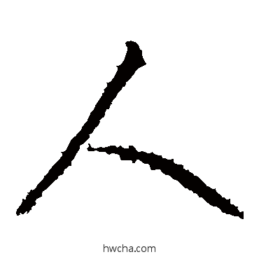 人草书怎么写好看 人草书写法 王献之