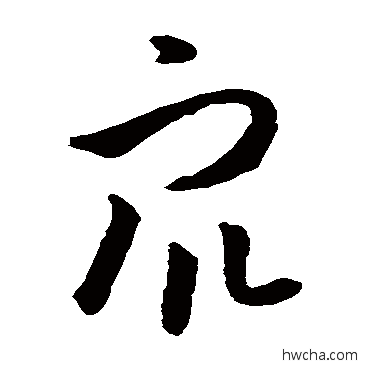 衆草书怎么写好看 衆草书写法 孙过庭